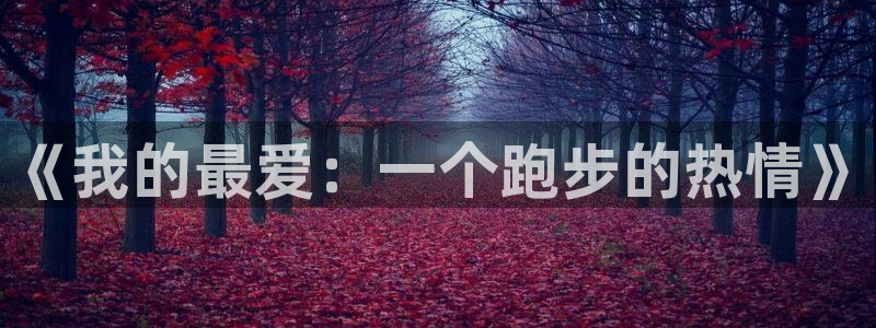 意昂平台招商