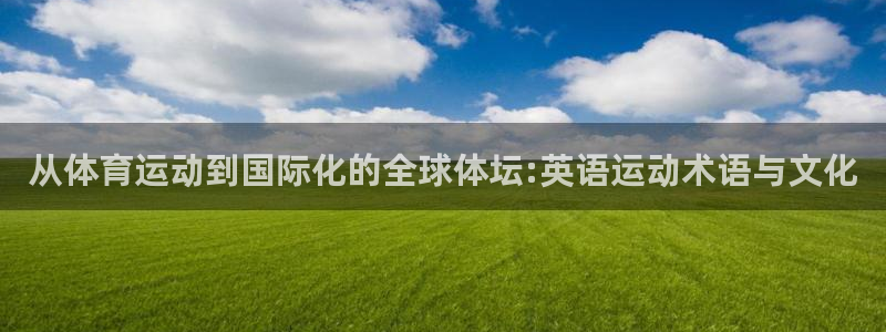 意昂2体育免费注册入口